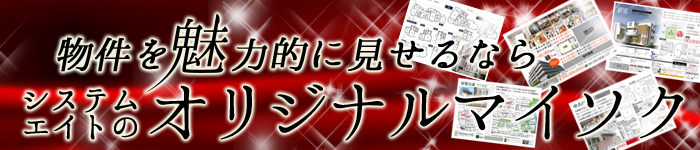 物件を魅力的に見せるならシステムエイトのオリジナルマイソク