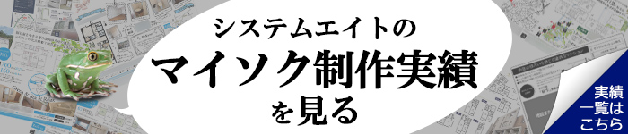 システムエイトのマイソク制作実績