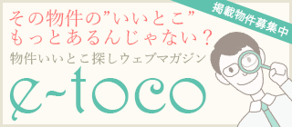 その物件のいいとこもっとあるんじゃない？物件いいとこ探しウェブマガジンe-toco