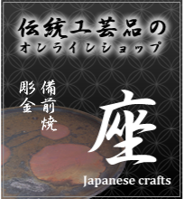 伝統工芸品のオンラインショップ「座」